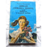 25-32 Рувим Фраерман Дикая собака динго, или Повесть о первой любви Минск 1986