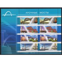 Россия 2009. Арочные мосты. Малый лист 133