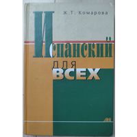 Комарова Ж.Т. "Испанский для всех"