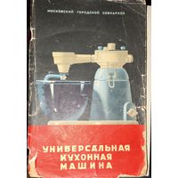 УНИВЕРСАЛЬНАЯ КУХОННАЯ МАШИНА. СТАРЫЙ БУКЛЕТ Ы ПОДАРОК ЛЮБОМУ ЖЕЛАЮЩЕМУ, КУПИВШЕМУ У МЕНЯ ЛОТ