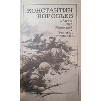 Константин Воробьев. Убиты под Москвой