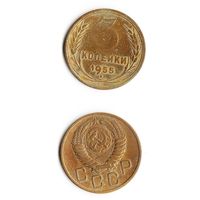 3 копейки СССР 1955 года