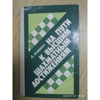 На пути к высшим шахматным достижениям / А. Алехин.