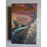 Гарри Поттер и Тайная комната