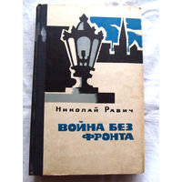 25-33 Николай Равич Война без фронта Москва Советская Россия 1968