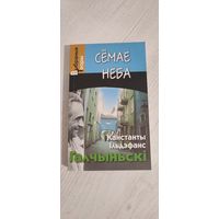 Канстанты Ільдэфанс Галчыньскі. Сёмае неба : выбраныя творы : пераклад з польскай мовы