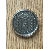 Дзяды. 1 рубль 2008 год