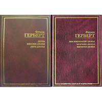 Фрэнк Герберт. Дюна. Основной цикл в двух омнибусах