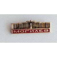 Могилёв. У-8.
