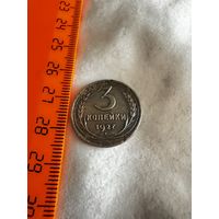 3 копейки 1927 год