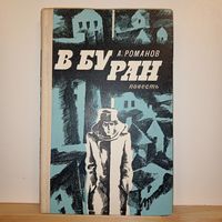 А.Романов В буран