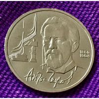 1 рубль 1990 года. "А. П. Чехов".
