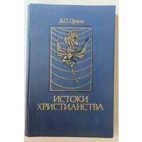 Оргиш В.П. Истоки христианства. /Культурно-исторический генезис. Мн.: Навука i технiка 1991г.