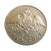 20 копеек 1830 СПБ НГ