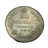 20 копеек 1830 СПБ НГ