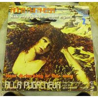 Пластинка "Как тревожен этот путь.Алла Пугачева"