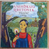 Детская сказка Аленький цветочек
