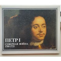 Петр I Северная война 1700 - 1721