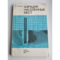 Серебровский Ф.Л. Аэрация населённых мест.