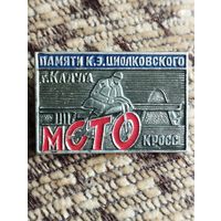 Мотокросс. Памяти К.Э.Циолковсконо, г. Калуга.