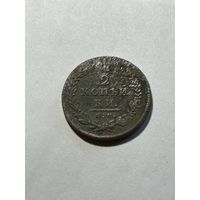 2 копейки 1813 Александр I Россия