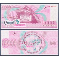 Беларусь, Славянский Базар в Витебске, 10000 васильков 2002 г., UNC