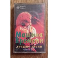 Куплю Двойную Аудиокассету "Машина Времени-Лучшие Песни (2 Части)" Musical Project. ТОЛЬКО В МИНСКЕ. ПОЧТОЙ НЕ ВЫСЫЛАЮ