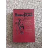 А.К.Виноградов "Повесть о братьях Тургеневых", "Осуждение Паганини"