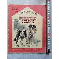Л.Н. Толстой. Пожарные собаки. 1986 г Илл. В. Дугин. Большой формат