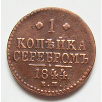 1 копейка  серебром  1844 , на гурте дата чеканки