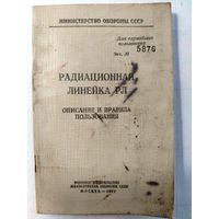 Радиационная линейка РЛ. Описание и правила пользования. 1967 год.