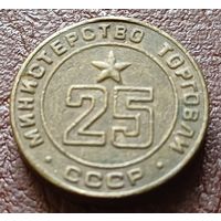 Жетон Министерства торговли СССР    25