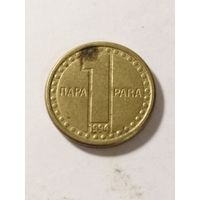 Югославия 1 пара 1994