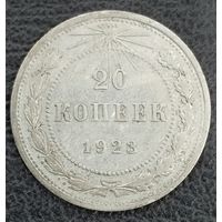 20 копеек 1923