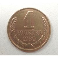 1 копейка 1980. СССР.