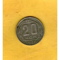 20 копеек 1946г.