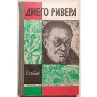 Диего Ривера | Осповат | ЖЗЛ | Серия: Жизнь замечательных людей. Выпуск 4 (465)
