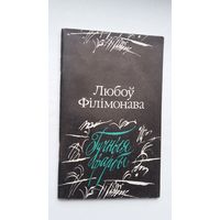 Любоў Філімонава. Гучныя фарбы