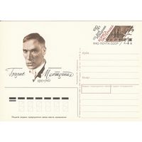 СССР 1990 ПК с ОМ 100-летие со дня рождения Б. Л. Пастернака (к3)