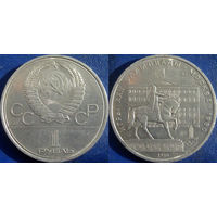 1 рубль 1980 Олимпиада-Моссовет