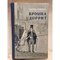 Диккенс Ч. - Крошка Доррит (Том 2)