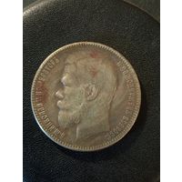 1 рубль 1902 года ( Копия)