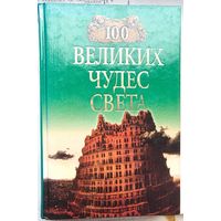 100 великих чудес света. Ионина