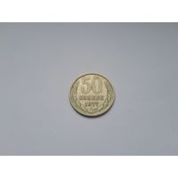 50 копеек 1977 года. СССР