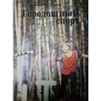 Городошный спорт. Игра в городки