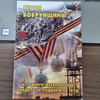Герои Бобруйщины