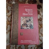 Линкольн Чайлд, Дуглас Престон. Реликт. Серия: Bestseller.