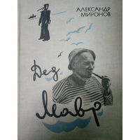 Александр Миронов. Дед Мавр
