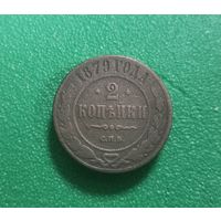 2 копейки 1879 г