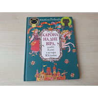 Карона на дне віра альбо Казкі з хутара Юстыны - Рублеўская - м. Казлоў, Сустава 2008